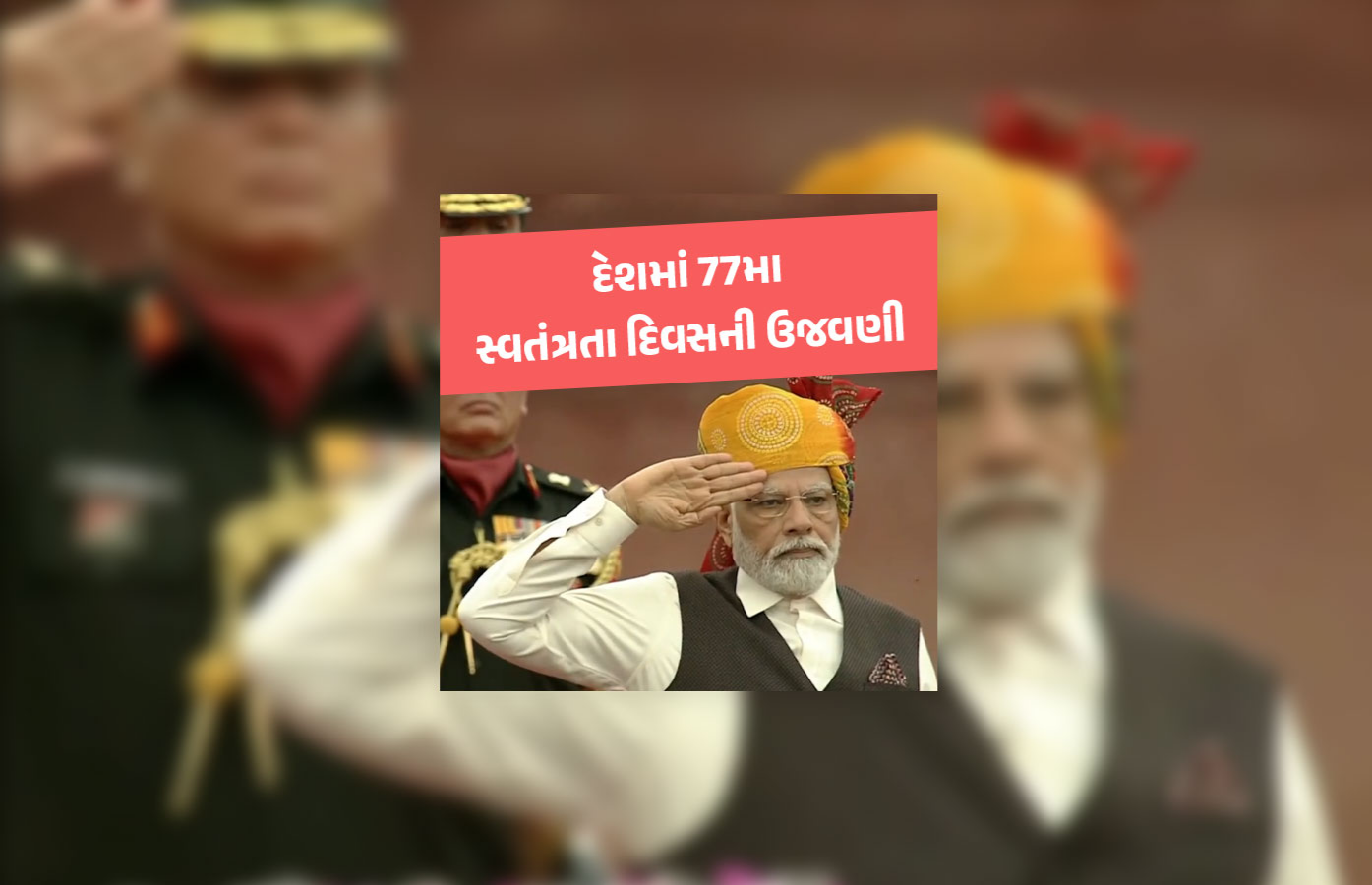 દેશમાં 77મા સ્વતંત્રતા દિવસની ઉજવણી | India celebrates 77th