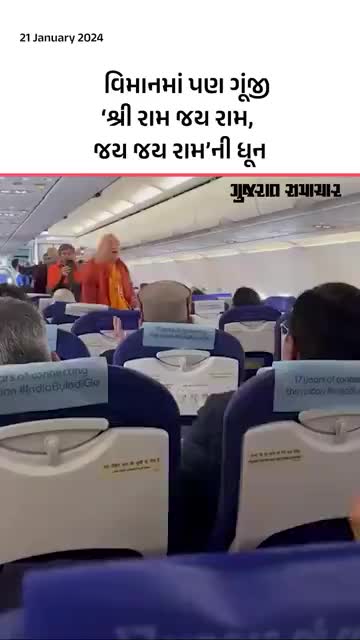 વિમાનમાં પણ ગૂંજી ‘શ્રી રામ જય રામ, જય જય રામ’ની ધૂન | flightમાં પણ ...