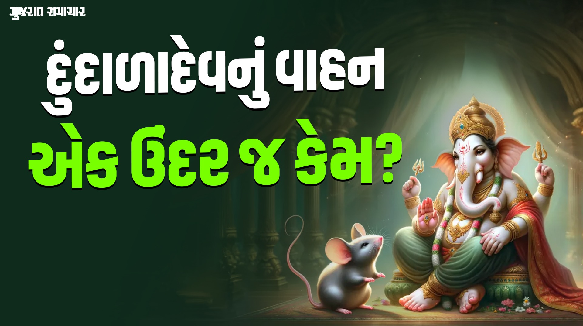 Ganesh Chaturthi 2025: ગણપતિ બાપ્પાનું શરીર મોટું, તો વાહન નાનકડો ઉંદર કેમ? જાણો | Gujarat Samachar