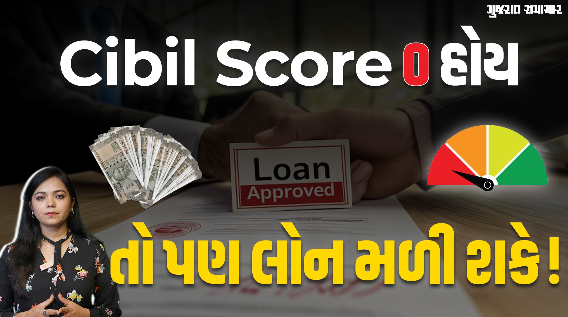 જેમનો CIBIL SCORE હોય જ નહીં તેઓને લોન મળી શકે ખરી? | Loan at 0 CIBIL SCORE| Gujarat Samachar