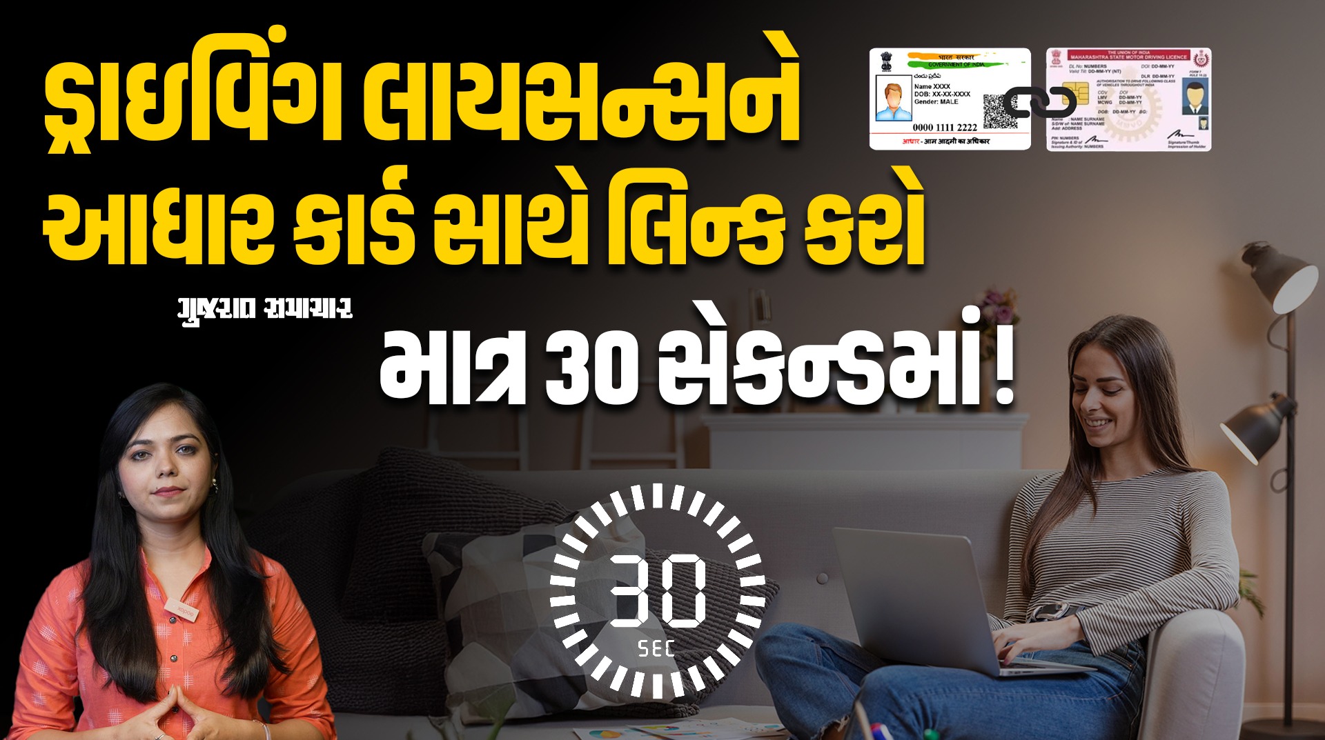 ડ્રાઇવિંગ લાયસન્સને આધાર કાર્ડ સાથે લિન્ક કરો ઘરેબેઠાં | How to Link Aadhaar Card & Driving Licence