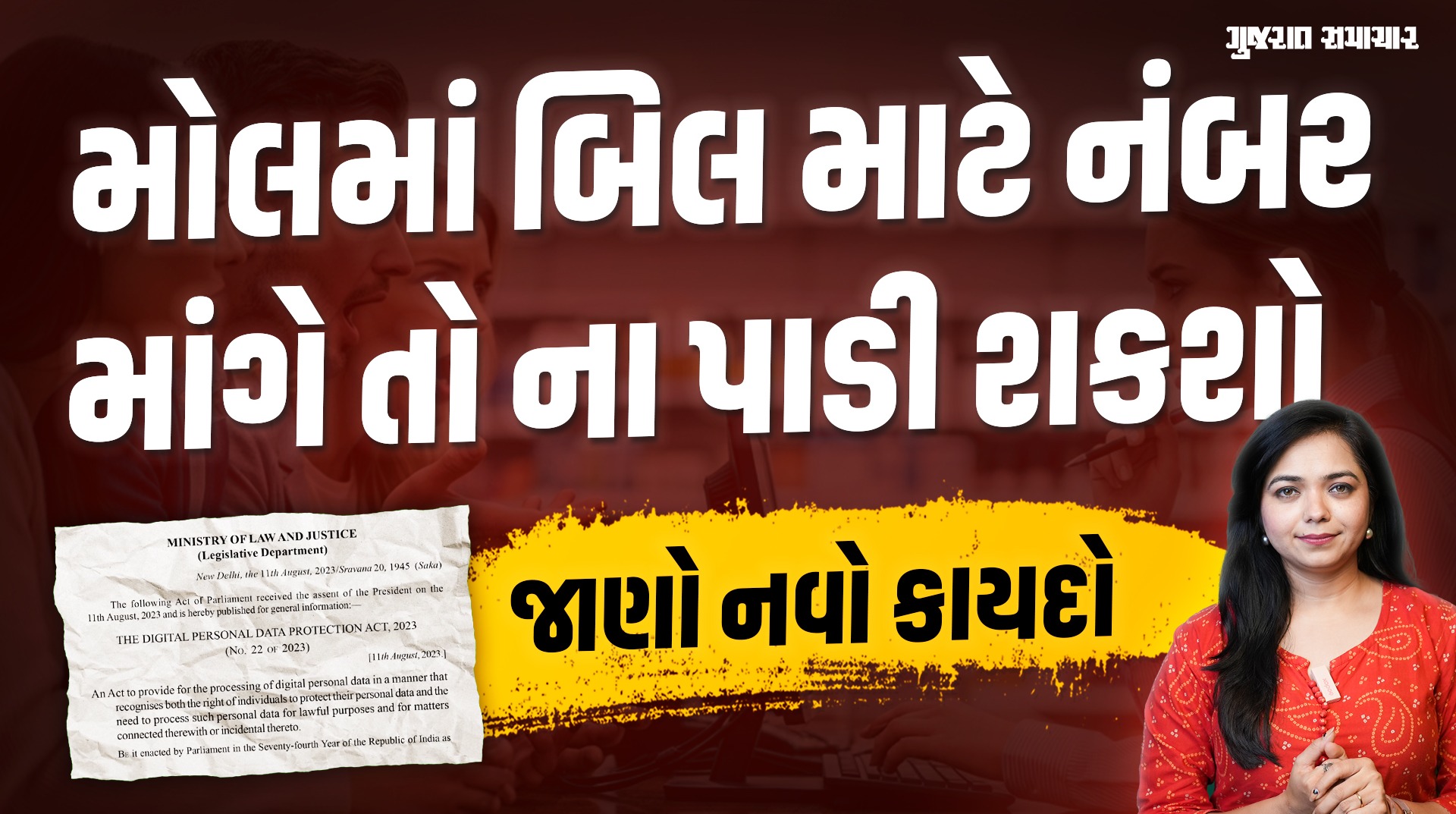 રેસ્ટોરન્ટ કે દુકાનદાર બિલિંગ માટે તમારો ફોન નંબર નહીં માંગી શકે | DPDP ACT | Gujarat Samachar