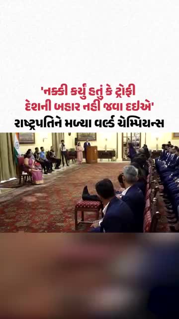 વર્લ્ડકપ જીત્યા બાદ ભારતીય મહિલા ક્રિકેટ ટીમે રાષ્ટ્રપતિ Droupadi Murmu સાથે કરી મુલાકાત