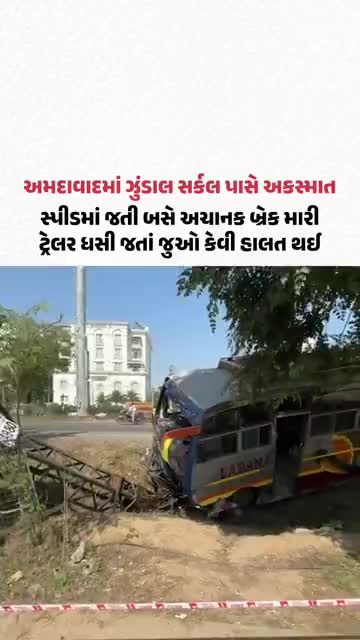 Ahmedabad ના ઝુંડાલ સર્કલ પાસે અકસ્માત, સ્પીડમાં જતી બસે અચાનક બ્રેક મારી, ટ્રેલર ધસી જતાં પલટી ગઈ