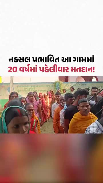 મુંગેર, બિહાર: નક્સલ પ્રભાવિત ભીમબાંધ ગામમાં 20 વર્ષમાં પહેલીવાર મતદાન! | Bihar Election