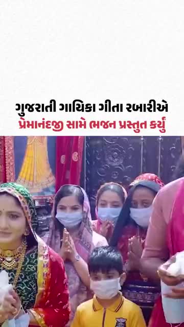 Geeta Rabari Meets Premanandji: ગુજરાતી ગાયિકા ગીતા રબારીએ પ્રેમાનંદજી સામે ભજન પ્રસ્તુત કર્યું