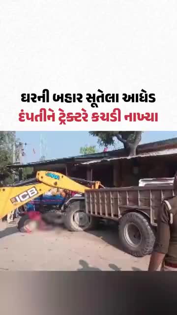 Shahjahanpur, ઉત્તર પ્રદેશ: ઘરની બહાર સૂતેલા આધેડ દંપતીને ટ્રેક્ટરે કચડી નાખ્યા