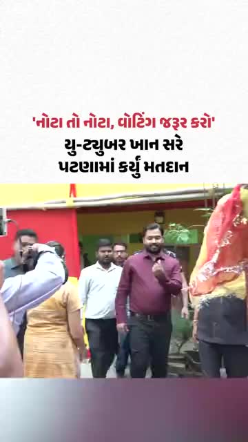 ફેમસ કોચ અને યુ-ટ્યુબર ખાન સરે પટણામાં કર્યું મતદાન, યુવાનોને વોટ આપવા કરી અપીલ