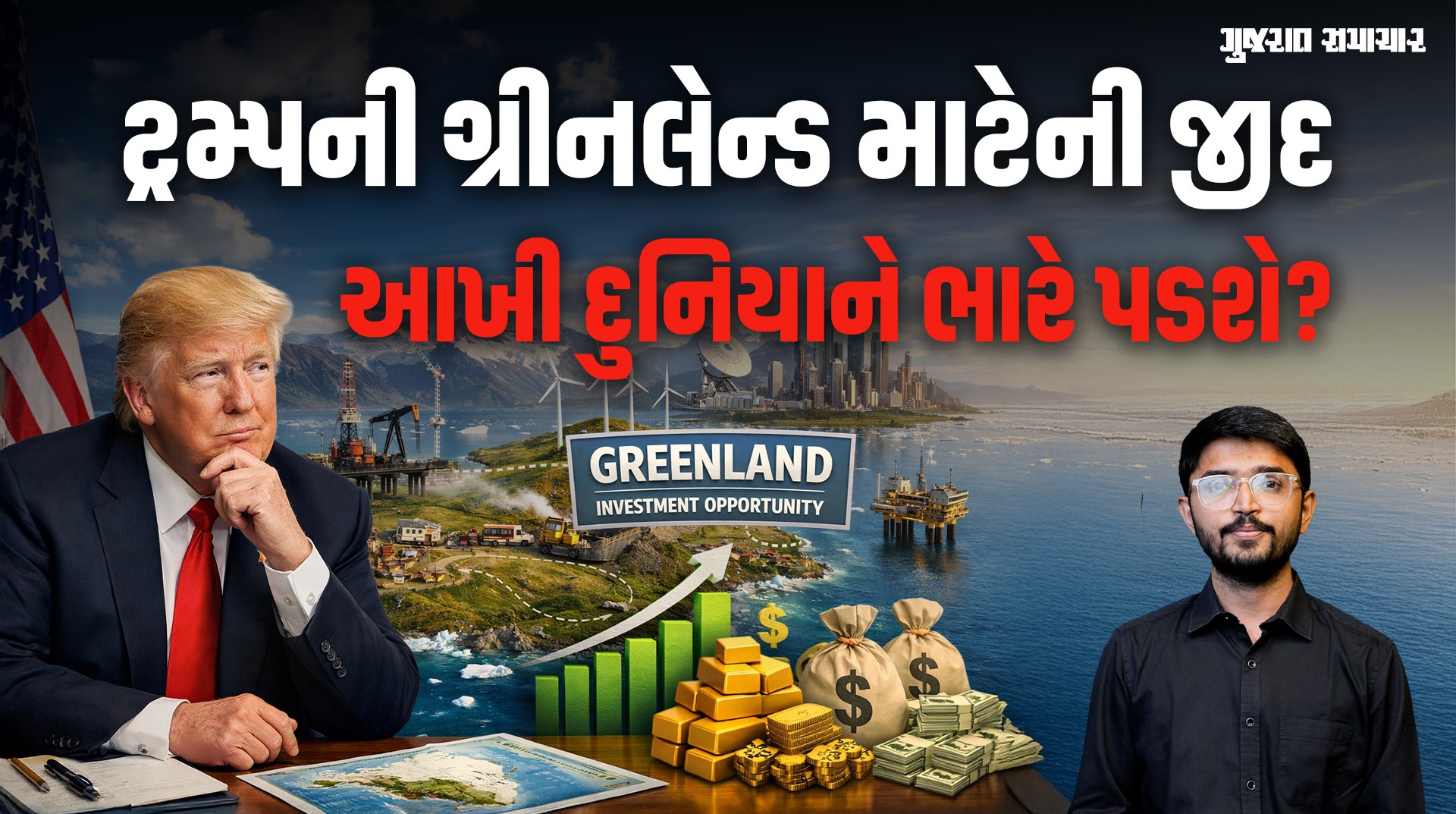 Explained: Donald Trump શા માટે કોઈપણ ભોગે Greenland મેળવવા માંગે છે! Europe કેમ બે ભાગમાં વહેંચાયુ?