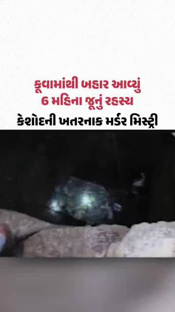 કૂવામાંથી બહાર આવ્યું 6 મહિના જૂનું રહસ્ય, કેશોદની ખતરનાક મર્ડર મિસ્ટ્રી!
