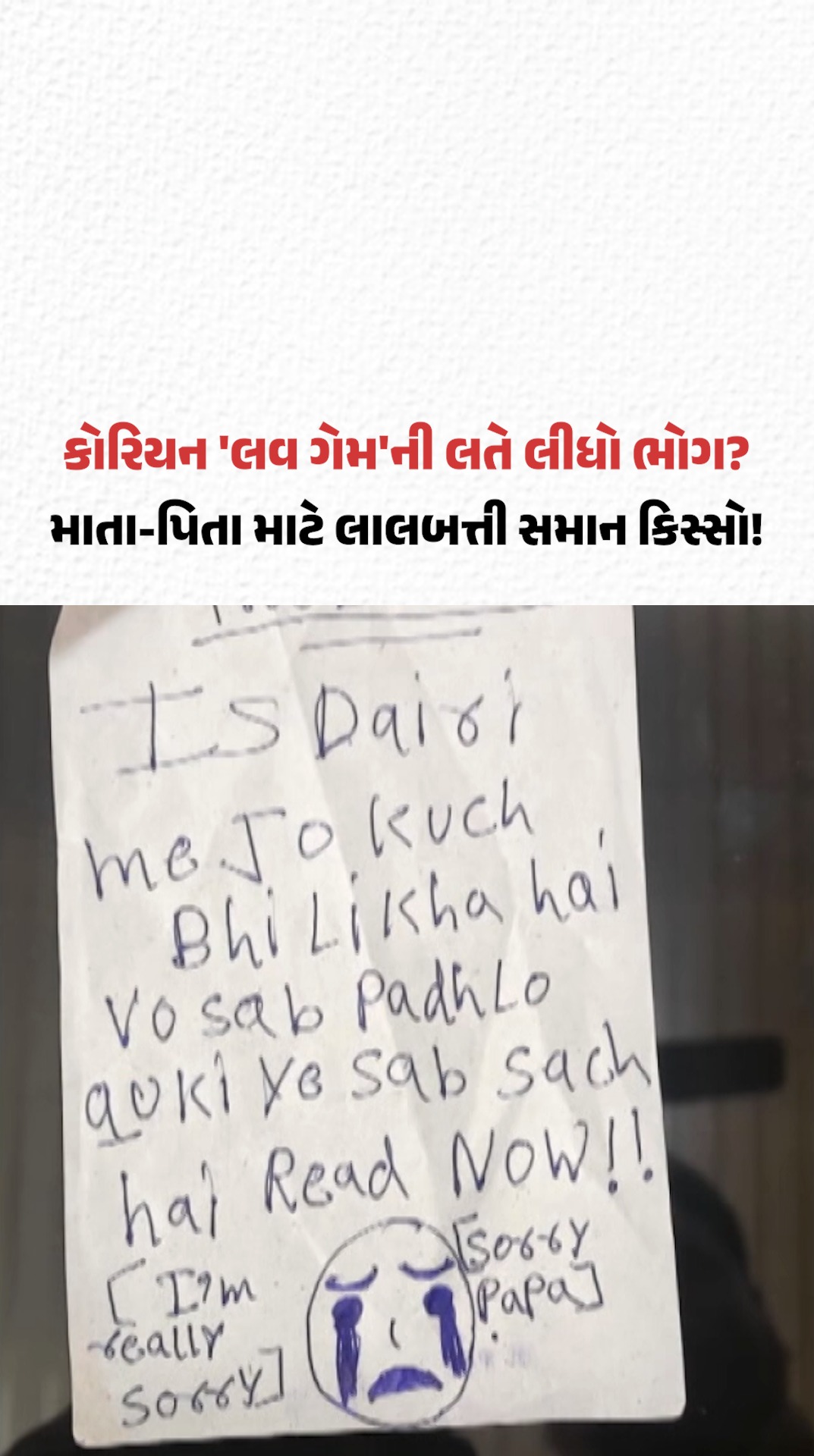કોરિયન 'લવ ગેમ'ની લતે લીધો ભોગ? Ghaziabadમાં નવમા માળેથી કૂદી ગઇ ત્રણ સગીર બહેનો