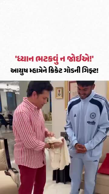 U19 World Cup વિજેતા Ayush Mhatre ને Sachin Tendulkar તરફથી મળી ખાસ ગિફ્ટ | Gujarat Samachar