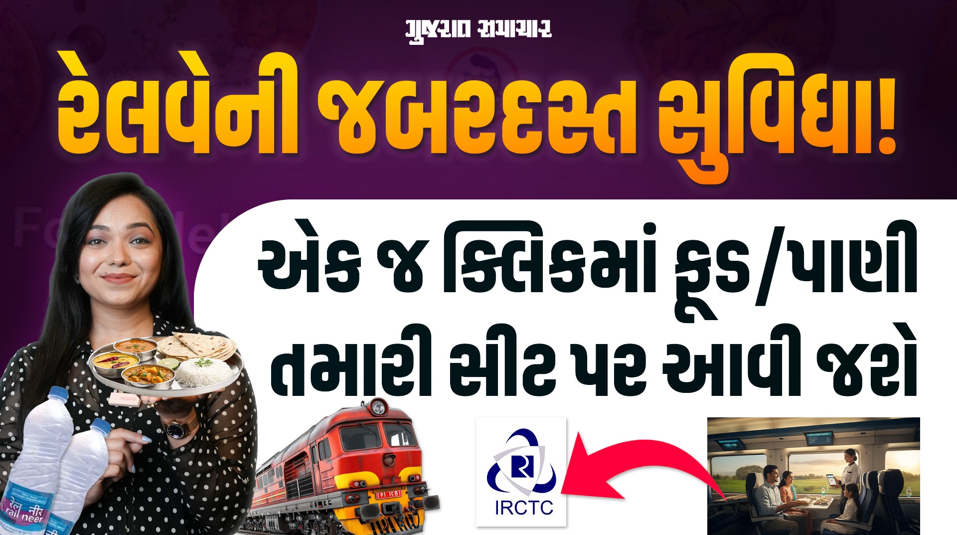 Train Service: IRCTC ની ePantry સુવિધા! તમારી સીટ પર મળી જશે ભોજન અને પાણી | Gujarat Samachar