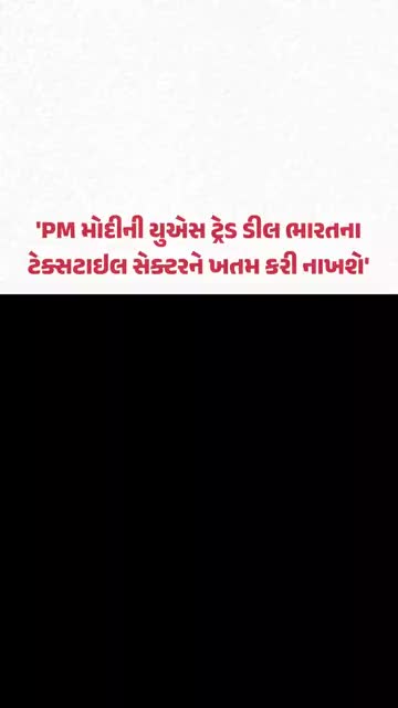 'PM મોદીની યુએસ ટ્રેડ ડીલ ભારતના ટેક્સટાઇલ સેક્ટરને ખતમ કરી નાખશે', જુઓ શું બોલ્યા રાહુલ ગાંધી