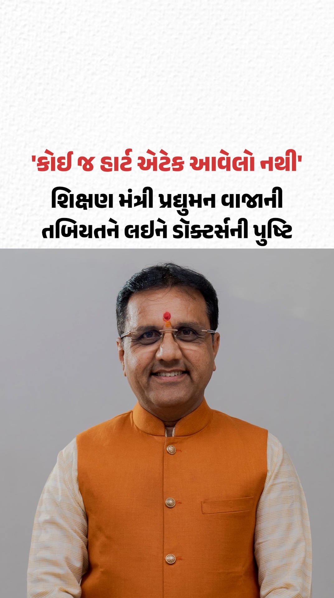  'કોઈ જ હાર્ટ એટેક આવેલો નથી', શિક્ષણ મંત્રી Praduman Vajaની તબિયતને લઇને ડૉક્ટર્સની પુષ્ટિ