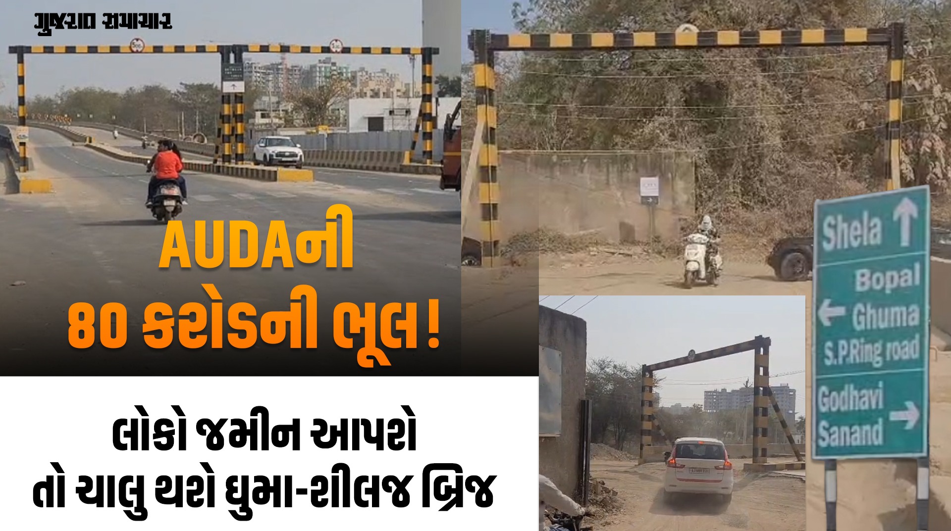 બ્રિજ છે પણ એક્ઝિટ નથી! 80 કરોડના પ્રોજેક્ટમાં AUDAની અણઘડ ડિઝાઇન, હવે જમીન માલિકો કબજો આપે તો જ ચાલુ થશે ઘુમા-શીલજ બ્રિજ