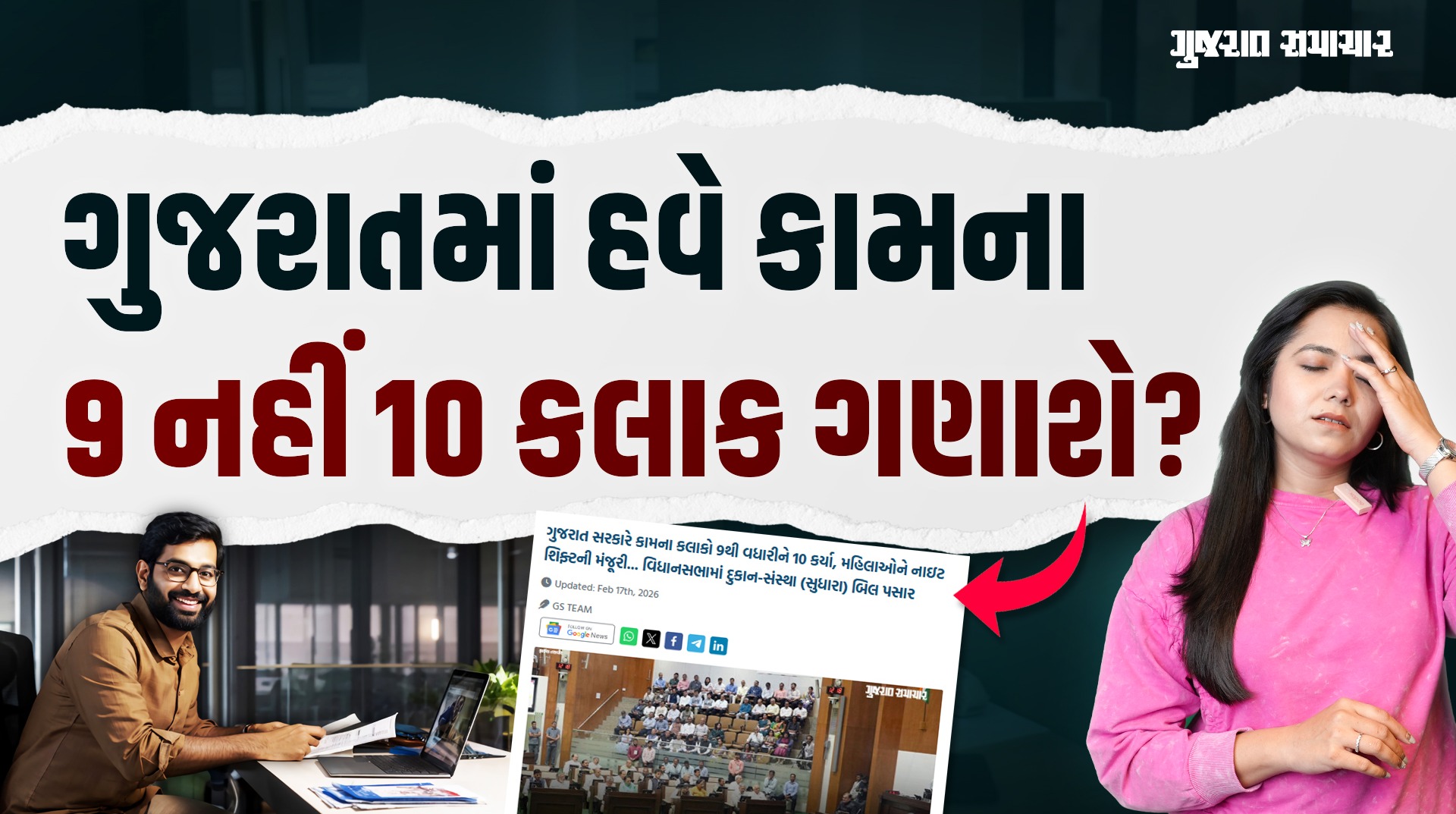Gujaratમાં હવે કામના 9 નહીં 10 કલાક ગણાશે? | Gujarat Samachar