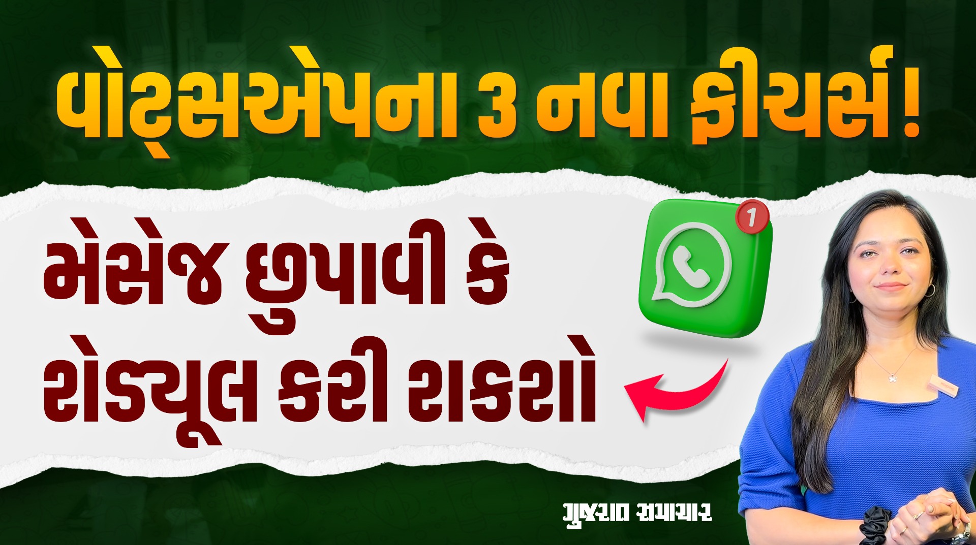 New Whatsapp Features: વોટ્સએપના 3 ગજબ ફીચર્સ! મેસેજ છુપાવી કે શેડ્યૂલ કરી શકશો | Gujarat Samachar