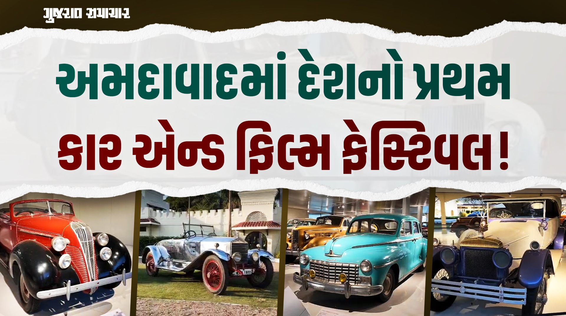 Dastan Car & Film Festival Ahmedabad: અમદાવાદમાં વિન્ટેજ કાર્સના ભવ્ય કલેક્શનને જોવાની તક ચૂકશો નહીં