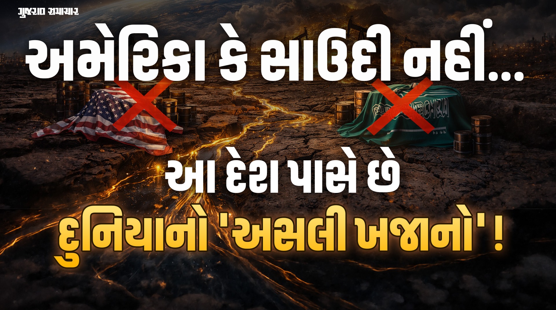 ઓઇલના ભંડારનો કોણ છે અસલી 'કિંગ'? અમેરિકા-સાઉદી પણ રહી ગયા પાછળ