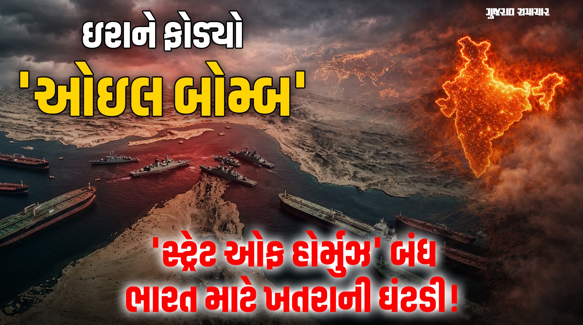 Strait of Hormuz Iran: ઇરાને ફોડ્યો 'ઓઇલ બોમ્બ'; 'સ્ટ્રેટ ઓફ હોર્મુઝ' બંધ, ભારત માટે ખતરાની ઘંટડી!