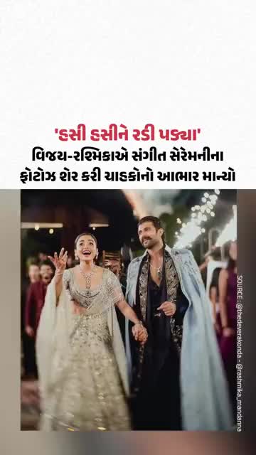 Vijay Deverakonda અને Rashmika Mandhana એ સંગીત નાઈટના ફોટોઝ શેર કર્યા | Gujarat Samachar
