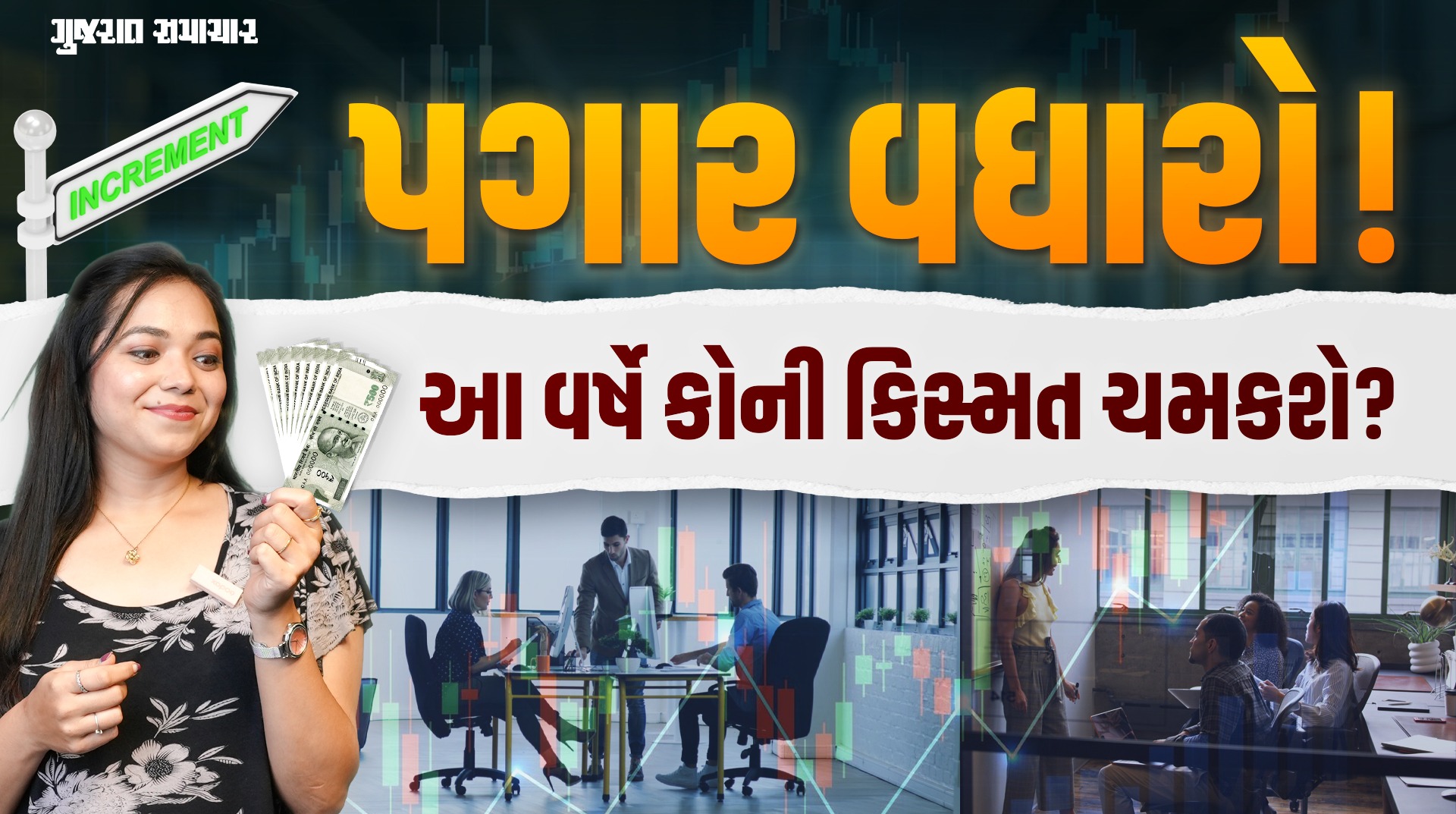 Salary Hike: પ્રાઇવેટ નોકરી કરતાં લોકો માટે ગુડ ન્યૂઝ! આ લોકોને મળી શકે છે જોરદાર પગાર વધારો