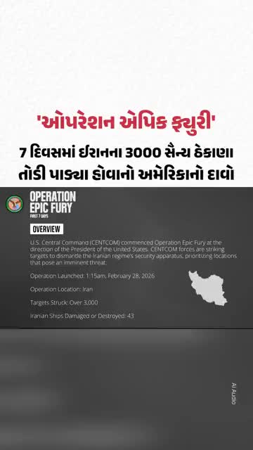 'ઓપરેશન એપિક ફ્યુરી': 7 દિવસમાં ઈરાનના 3000 સૈન્ય ઠેકાણા તોડી પાડ્યા હોવાનો અમેરિકાનો દાવો