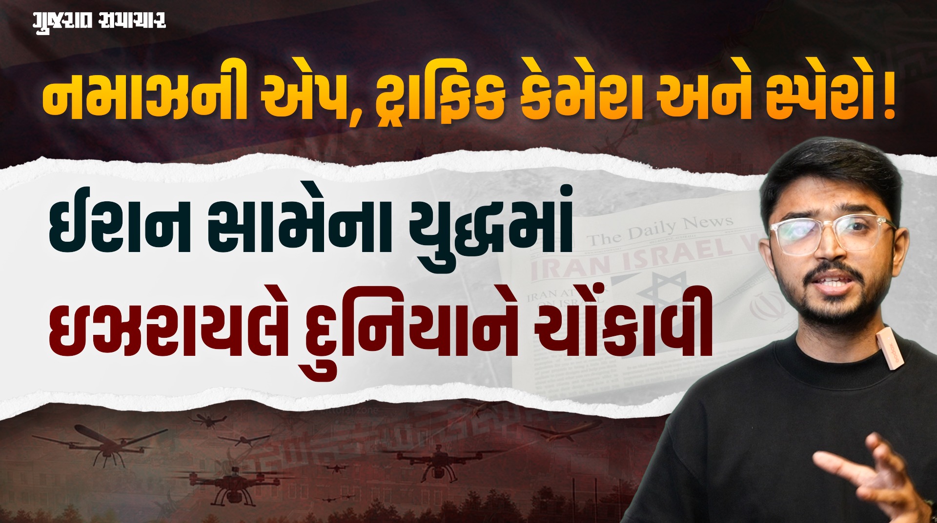  નમાઝની એપ, ટ્રાફિક કેમેરા અને સ્પેરો મિસાઇલ! ઈરાન સામેના યુદ્ધમાં ઇઝરાયલે દુનિયાને ચોંકાવી