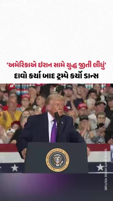 'અમેરિકાએ ઇરાન સામે યુદ્ધ જીતી લીધું', દાવો કર્યા બાદ ટ્રમ્પે કર્યો ડાન્સ