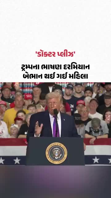 Donald Trump ના ભાષણ દરમિયાન Kentucky માં મહિલા બેભાન થઈ ગઈ | Gujarat Samachar