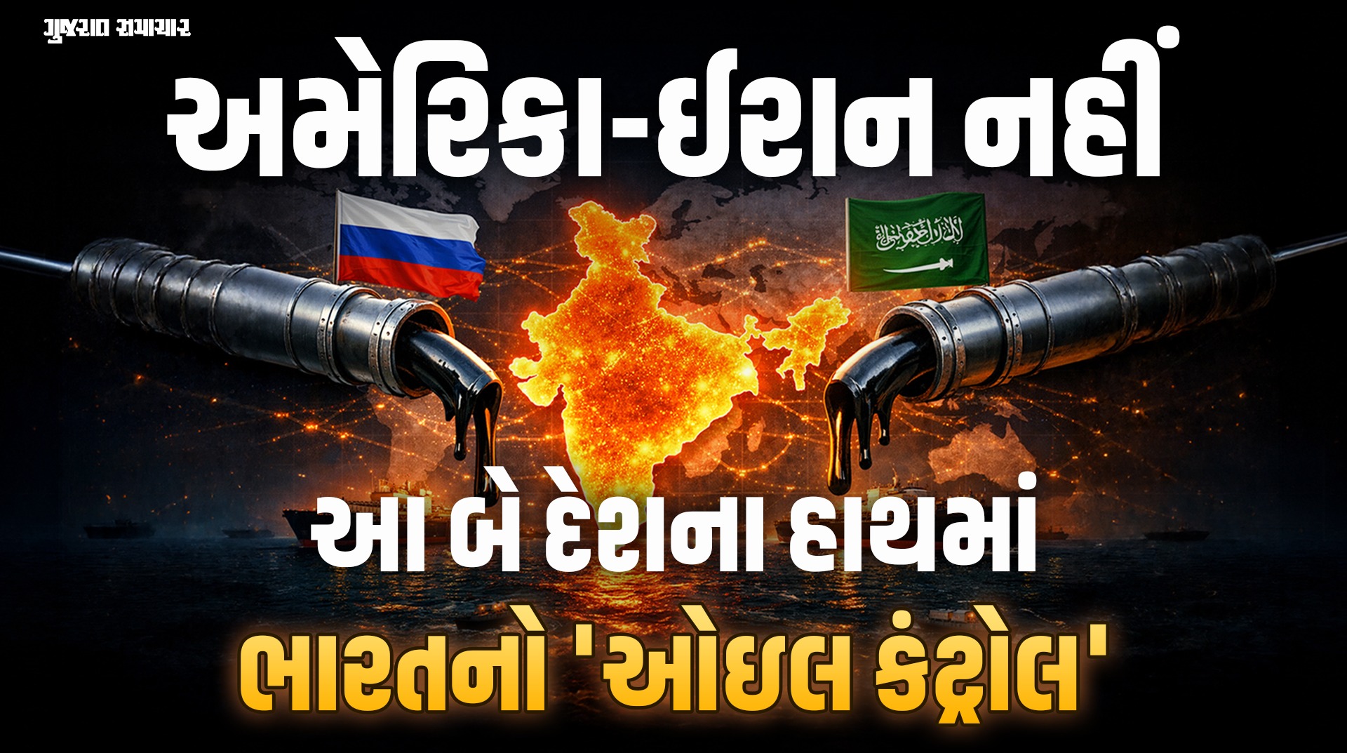 ભારત સૌથી વધુ ઓઈલ અને ગેસ ક્યાંથી ખરીદે છે? જાણો વૈશ્વિક સંકટ વચ્ચે ભારત કેટલું સલામત