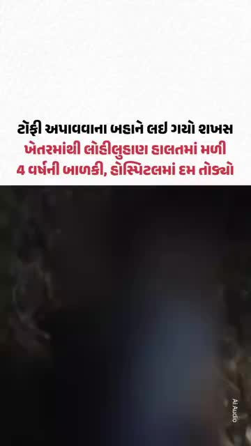 UPના Ghaziabadમાં ખેતરમાંથી લોહીલુહાણ હાલતમાં મળી 4 વર્ષની બાળકી, હોસ્પિટલમાં દમ તોડ્યો