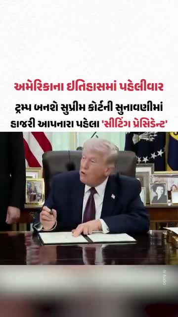 અમેરિકાના ઇતિહાસમાં પહેલીવાર! ટ્રમ્પ બનશે સુપ્રીમ કોર્ટની સુનાવણીમાં હાજરી આપનારા પહેલા 'સીટિંગ પ્રેસિડેન્ટ'