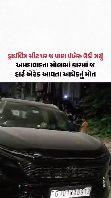  Solaમાં કારમાં જ હાર્ટ એટેક આવતા આધેડનું મોત, ડ્રાઈવિંગ સીટ પર જ પ્રાણ પંખેરુ ઉડી ગયું