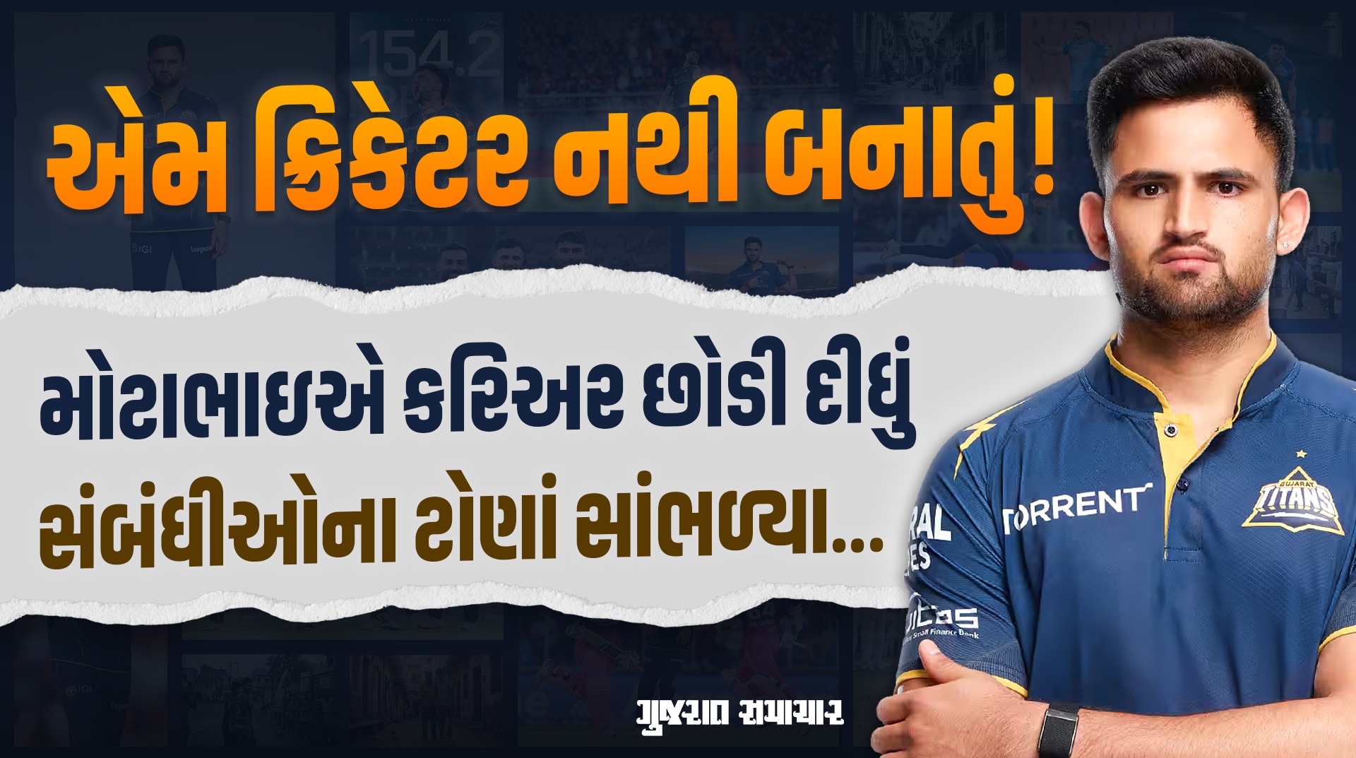Inspiring Story of Ashok Sharma: ભાઈ માટે કરિઅર છોડી દીધું! આખા પરિવારની મહેનતથી બન્યો ક્રિકેટર