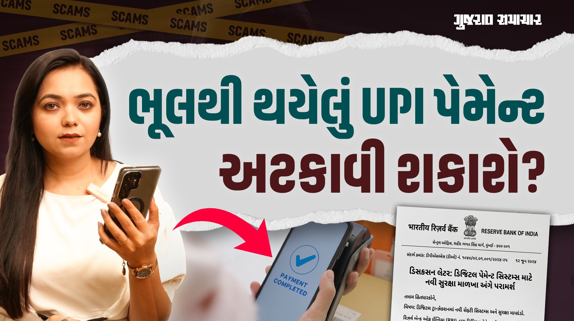 UPI પેમેન્ટ જો ભૂલથી થઈ જાય તો 1 કલાકમાં કેન્સલ કરાવી શકશો? જાણો શું છે હકીકત | Gujarat Samachar