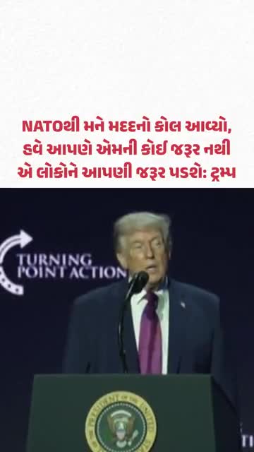 NATOથી મને મદદનો કોલ આવ્યો, હવે આપણે એમની કોઈ જરૂર નથી એ લોકોને આપણી જરૂર પડશે: ટ્રમ્પ