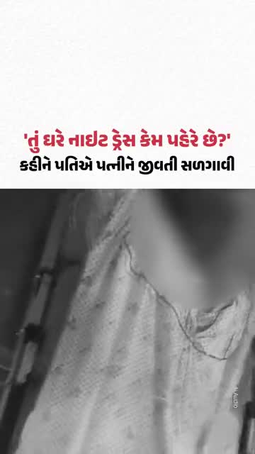 બેલગામ, કર્ણાટક: 'તું ઘરે નાઇટ ડ્રેસ કેમ પહેરે છે?', કહીને પતિએ પત્નીને જીવતી સળગાવી