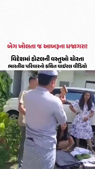Indian tourists In Bali: બાલીમાં ભારતીયોની શરમજનક હરકતનો વાઇરલ વીડિયો! હોટલની વસ્તુઓ ચોરતા પકડાયા