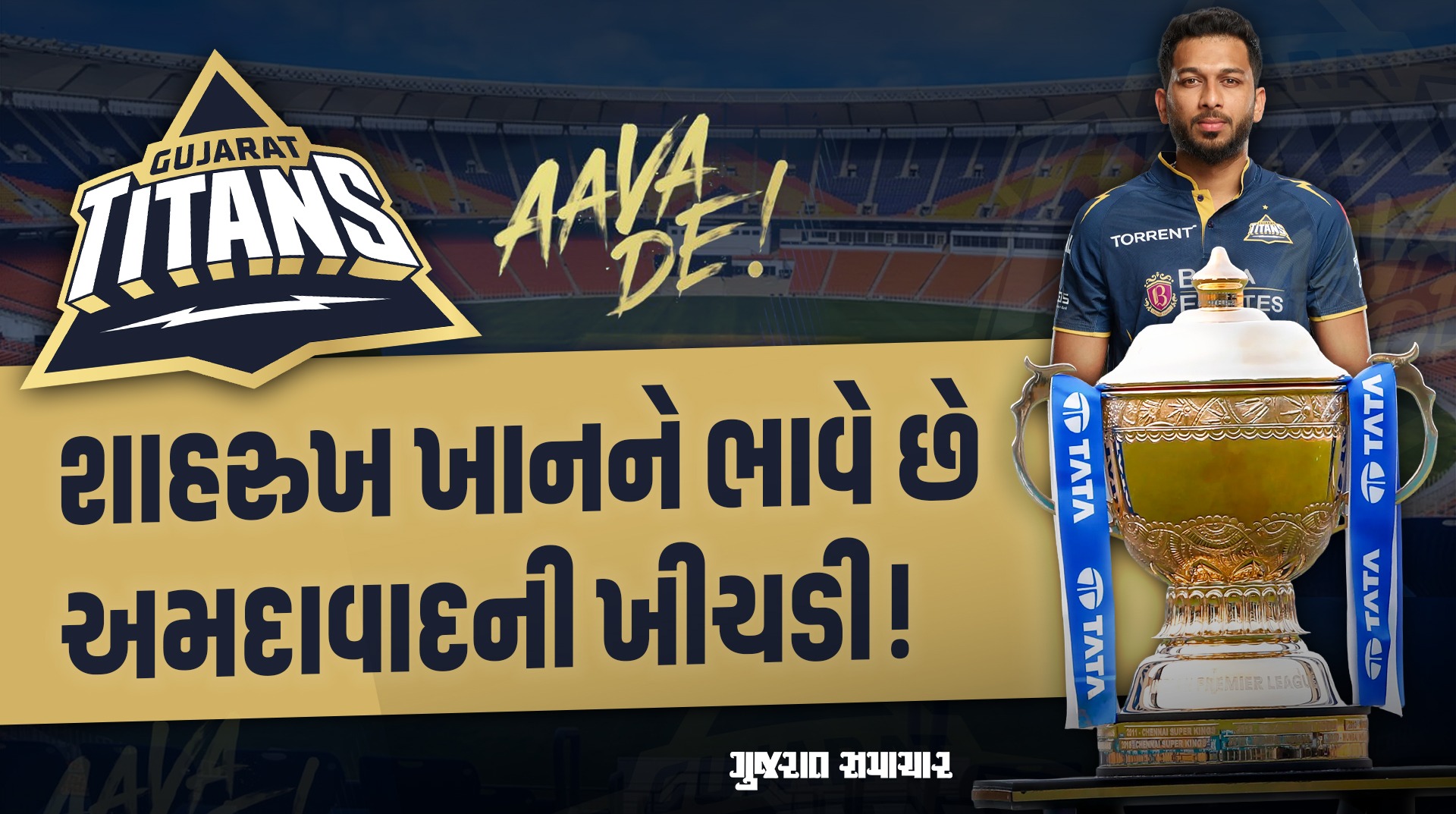 Gujarat Titans ના ક્રિકેટર Shahrukh Khan સાથે ખાસ વાતચીત! જાણો GT ના ડ્રેસિંગ રૂમ સિક્રેટ્સ