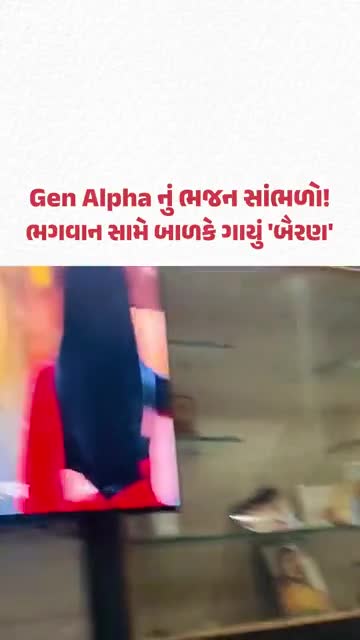 Bairan ગીત થકી ભગવાનની પૂજા કરતાં બાળકનો વીડિયો વાઇરલ, લોકોએ કહ્યું- Gen Alpha ની ભક્તિ જુઓ