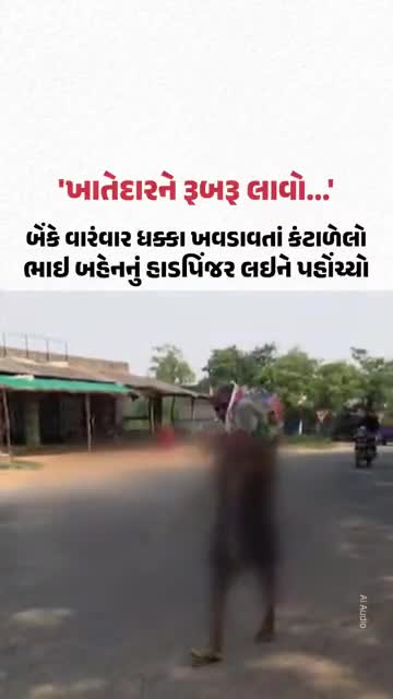 'ખાતેદારને રૂબરૂ લાવો...', બેંકે વારંવાર ધક્કા ખવડાવતાં કંટાળેલો ભાઇ બહેનનું હાડપિંજર લઇને પહોંચ્યો