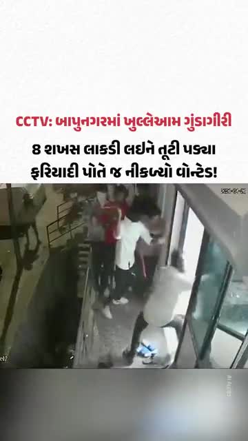 Bapunagarમાં ખુલ્લેઆમ ગુંડાગીરી! 8 શખસ લાકડી લઇને તૂટી પડ્યા, ફરિયાદી પોતે જ નીકળ્યો વોન્ટેડ!