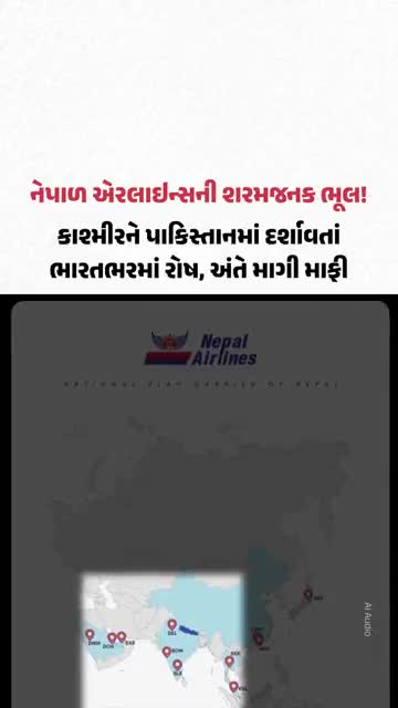 નેપાળ એરલાઇન્સની શરમજનક ભૂલ! કાશ્મીરને પાકિસ્તાનમાં દર્શાવતાં ભારતભરમાં રોષ, અંતે માગી માફી