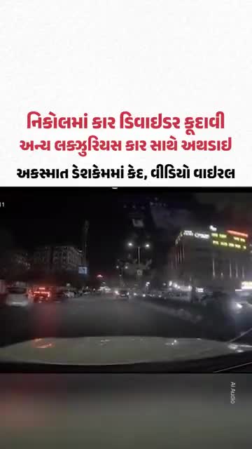 Nikolમાં કાર ડિવાઇડર કૂદાવી અન્ય લક્ઝુરિયસ કાર સાથે અથડાઇ, અકસ્માત ડેશકેમમાં કેદ