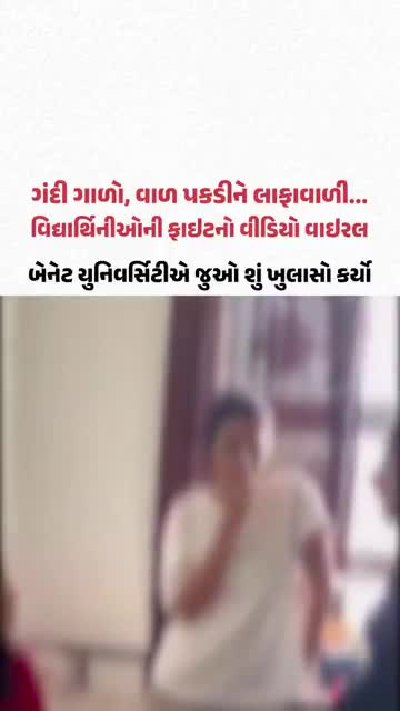 Bennett University Viral Video: નોઈડાની બેનેટ યુનિવર્સિટીમાં વિદ્યાર્થિનીઓ વચ્ચે બબાલનો વીડિયો વાઇરલ