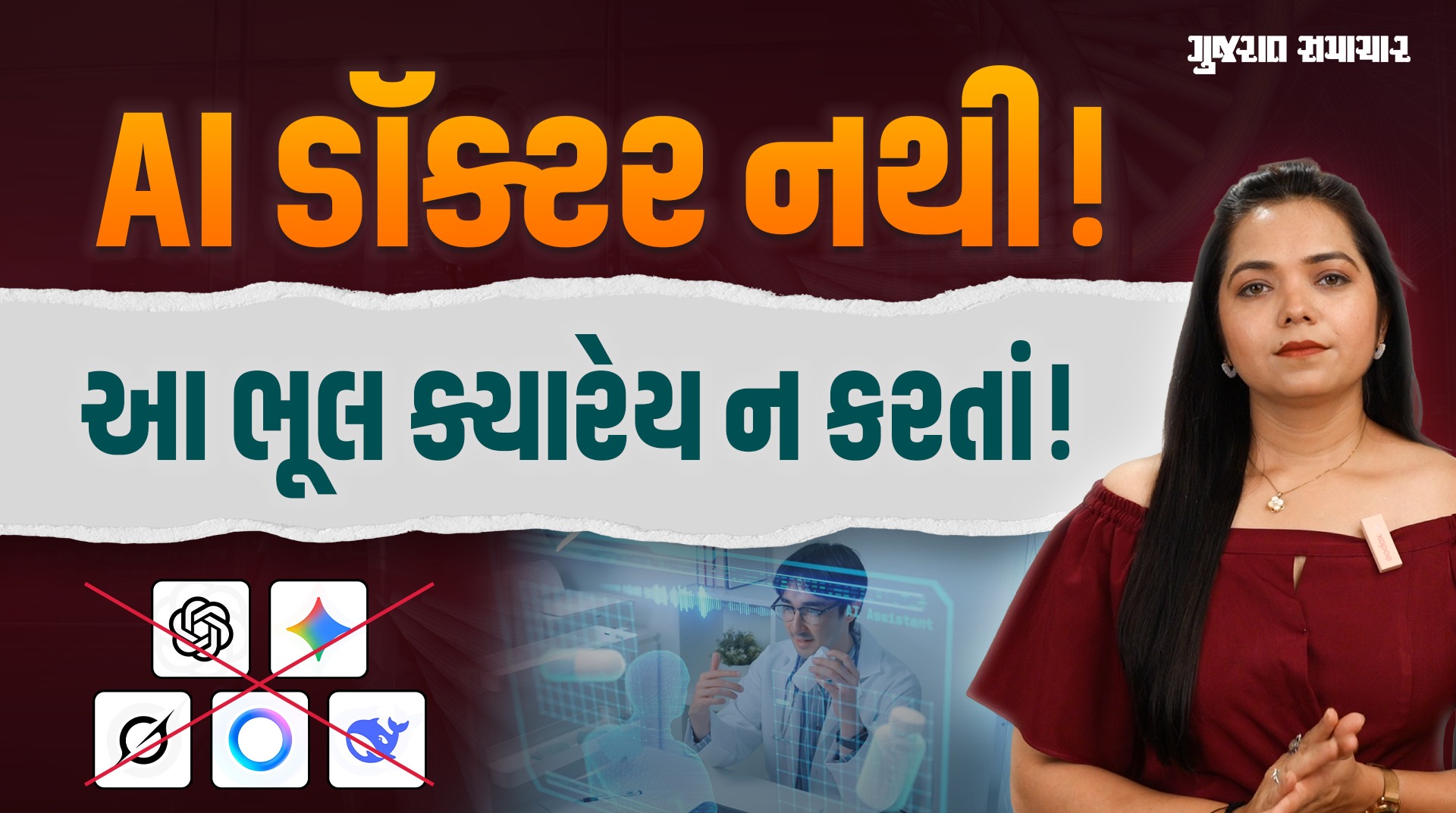 AI પાસે Medical Help લેતા લોકો ચેતી જજો! રિપોર્ટમાં સામે આવી ચોંકાવનારી હકીકત | Gujarat Samachar