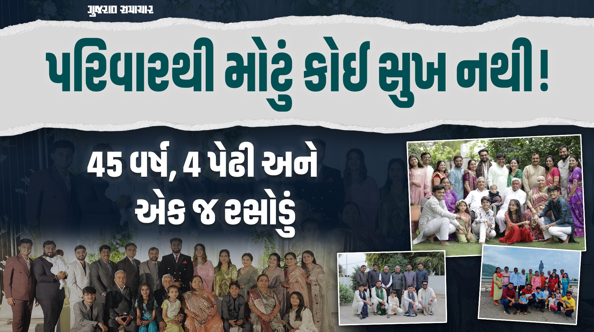 45 વર્ષ, 4 પેઢી અને 1 જ રસોડું, અમદાવાદનો આ પરિવાર કેમ આટલો સુખી?