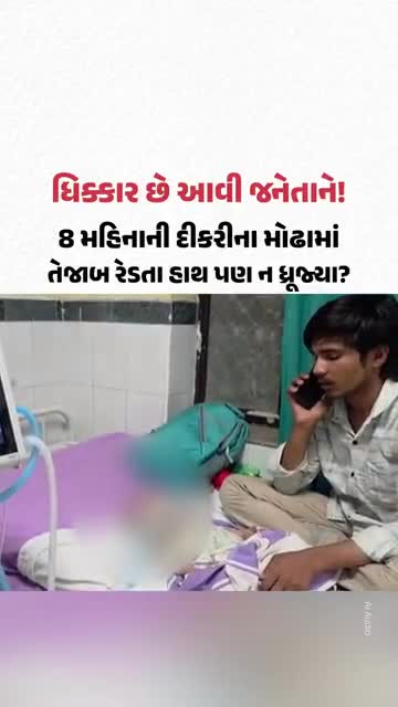 Alwar, Rajasthan: ધિક્કાર છે આવી જનેતાને! 8 મહિનાની દીકરીના મોઢામાં તેજાબ રેડ્યો